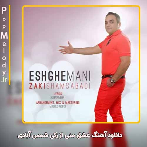دانلود آهنگ زکی شمس آبادی عشق منی